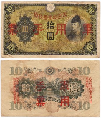 купить Китай 10 йен 1938 (Pick M27а) Японская оккупация