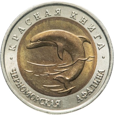 купить 50 рублей 1993 ЛМД черноморская афалина