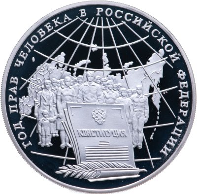 купить 3 рубля 1998 ММД Год прав человека в Российской Федерации