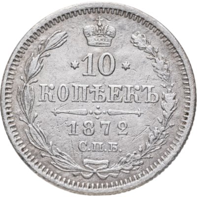 купить 10 копеек 1872 СПБ-HI