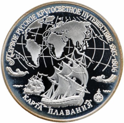 купить 3 рубля 1993 ЛМД "Первое русское кругосветное путешествие. Карта плавания"