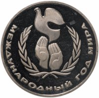 купить 1 рубль 1986 Proof Международный год мира, новодел