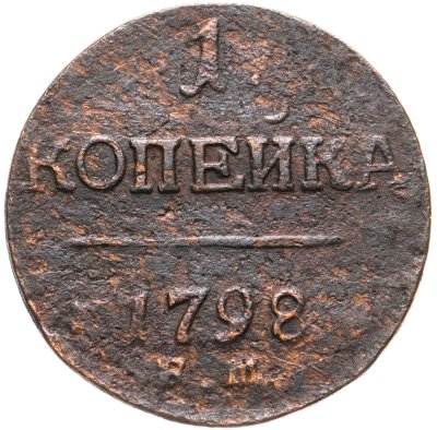 купить 1 копейка 1798 ЕМ
