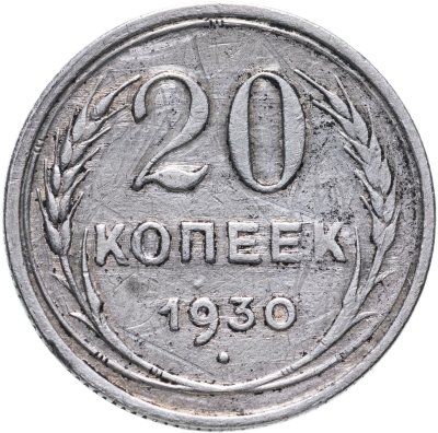 купить 20 копеек 1928