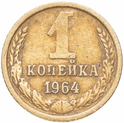 купить 1 копейка 1964