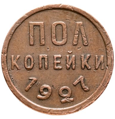 купить полкопейки 1927