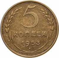 купить 5 копеек 1953