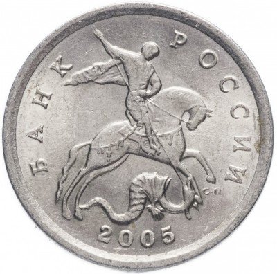 купить 5 копеек 2005 СП