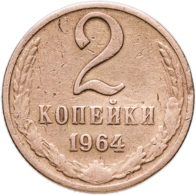 купить 2 копейки 1964