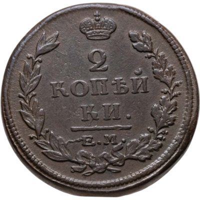 купить 2 копейки 1815 ЕМ-НМ