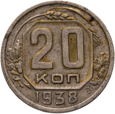 купить 20 копеек 1938