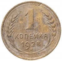 Купить 1 копейка 1928