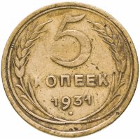 купить 5 копеек 1931