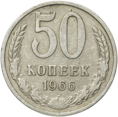 купить 50 копеек 1966