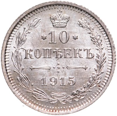 купить 10 копеек 1915 ВС