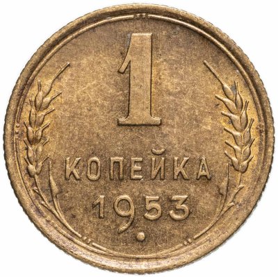 купить 1 копейка 1953