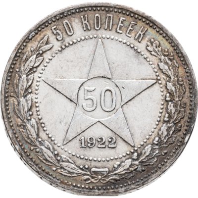 купить 50 копеек 1922 ПЛ