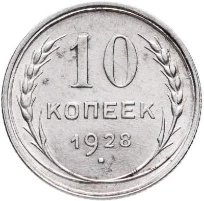 купить 10 копеек 1928