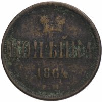 Купить 1 копейка 1864 ЕМ