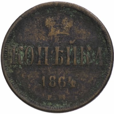 купить 1 копейка 1864 ЕМ