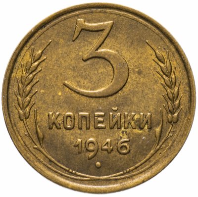 купить 3 копейки 1946