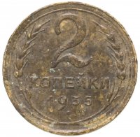 Купить 2 копейки 1935 старый тип