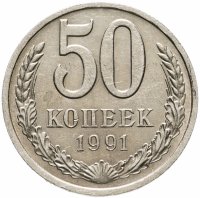 купить 50 копеек 1991 Л