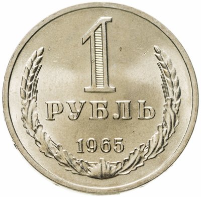 купить 1 рубль 1965 штемпельный блеск