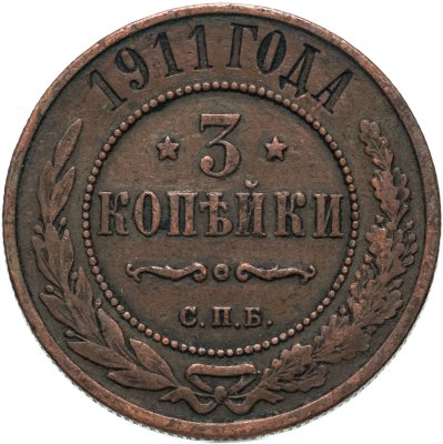 купить 3 копейки 1911 СПБ
