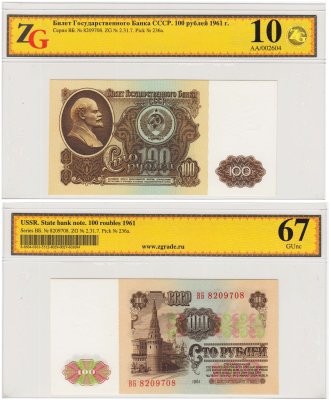 купить 100 рублей 1961 в слабе, слаб ZG GUNC 67 ПРЕСС