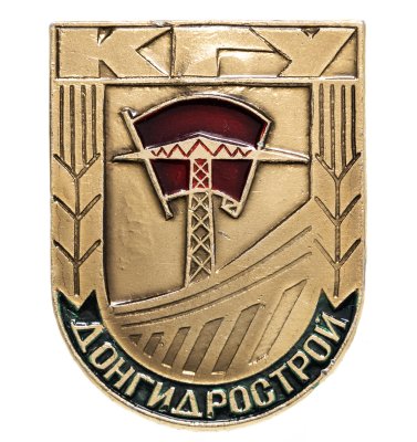 купить Значок ССО Донгидрострой - КГУ (Разновидность случайная )