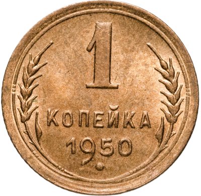 купить 1 копейка 1950 штемпельный блеск