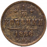 Купить 1/4 копейки 1886 СПБ