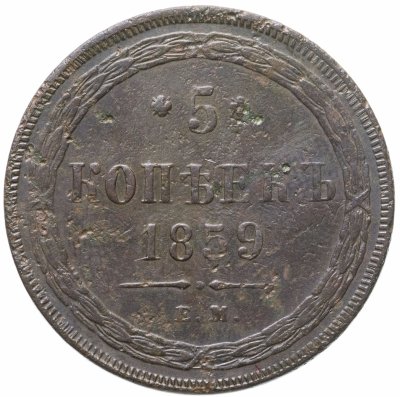 купить 5 копеек 1859 ЕМ нового образца (1860-1867)