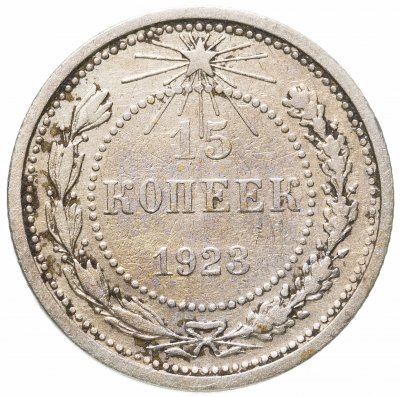 купить 15 копеек 1923