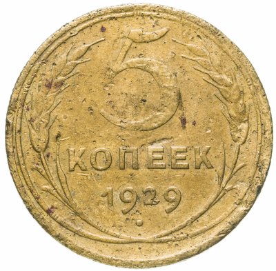 купить 5 копеек 1929