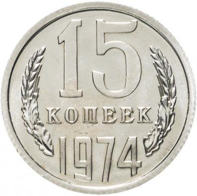 купить 15 копеек 1974 штемпельный блеск