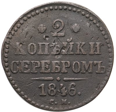 купить 2 копейки 1846 СМ