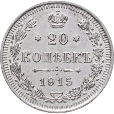 купить 20 копеек 1915 ВС