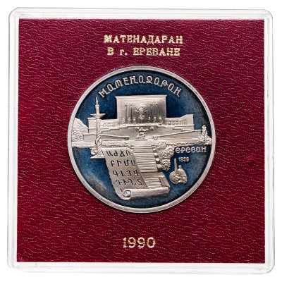 купить 5 рублей 1990 Proof Матенадаран, в футляре Госбанка СССР
