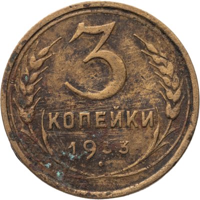 купить 3 копейки 1933