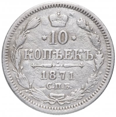 купить 10 копеек 1871 года СПБ-HI