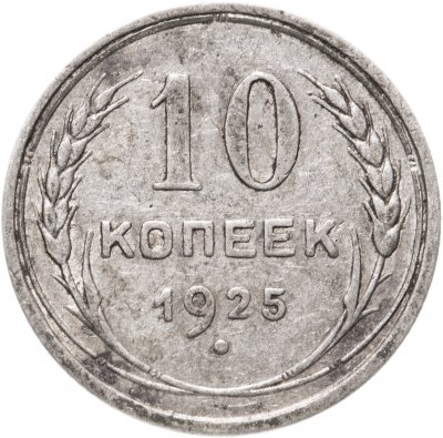купить 10 копеек 1925