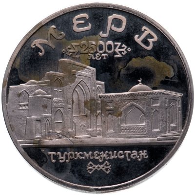 купить 5 рублей 1993 ЛМД Архитектурные памятники древнего Мерва (Республика Туркменистан)