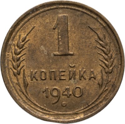 купить 1 копейка 1940