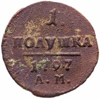купить Полушка 1797 года АМ