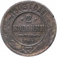 Купить 2 копейки 1903 СПБ