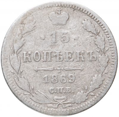 купить 15 копеек 1869 СПБ-HI
