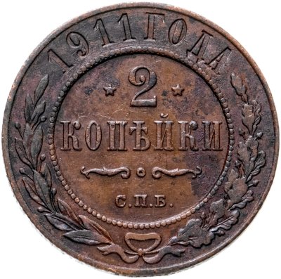 купить 2 копейки 1911 СПБ