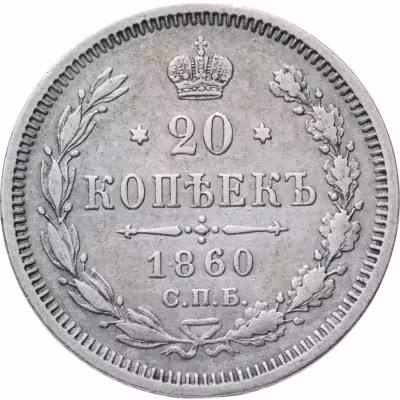 купить 20 копеек 1860 СПБ-ФБ аверс хвост орла широкий, реверс бант шире